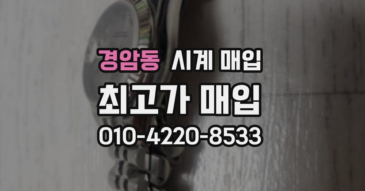 경암동 시계 매입