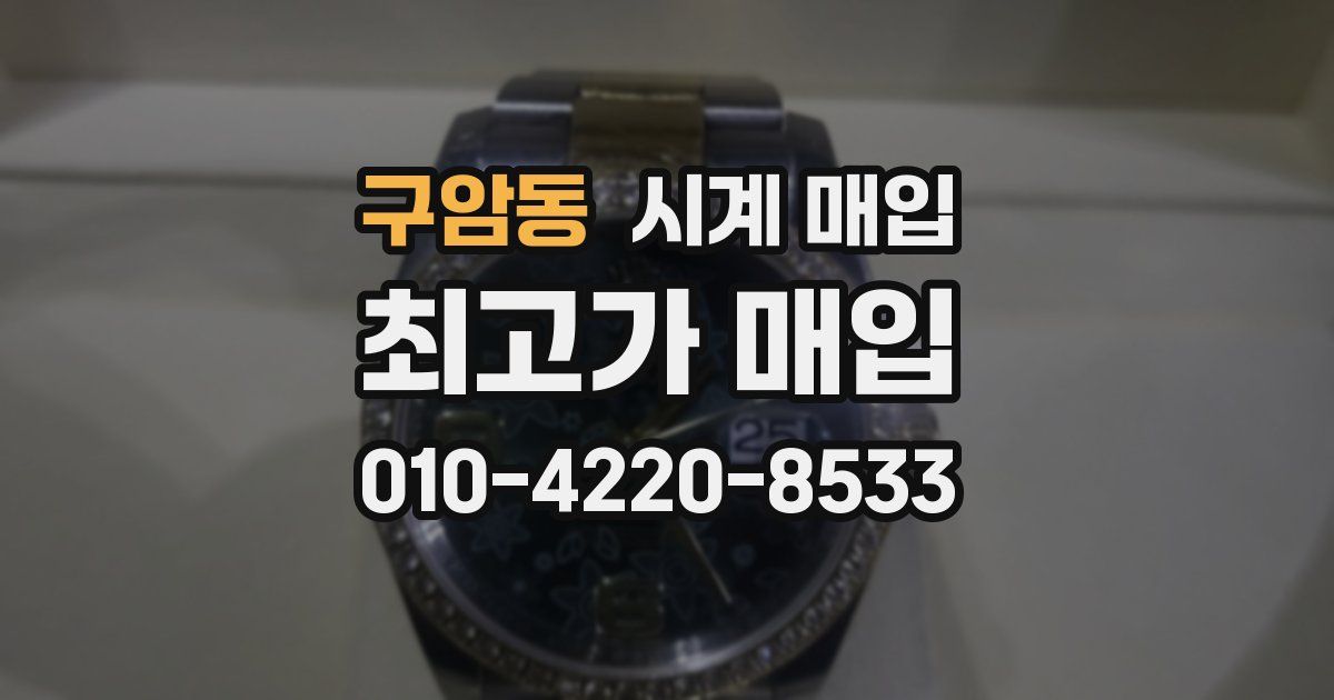 구암동 시계 매입