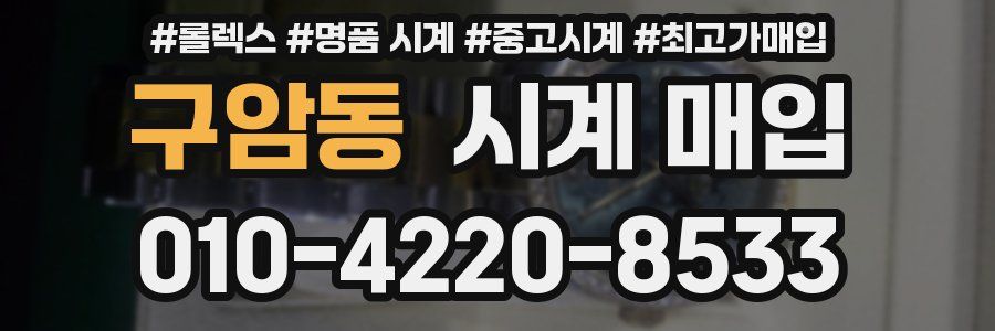구암동 시계 매입
