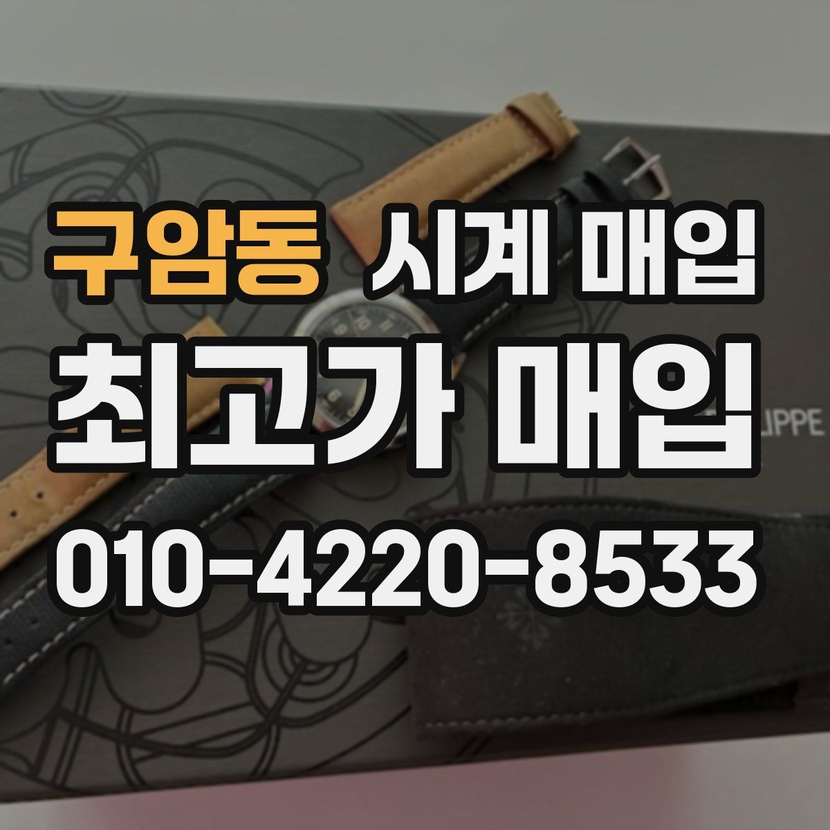 구암동 시계 매입