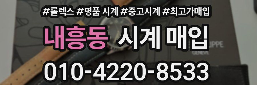 내흥동 시계 매입