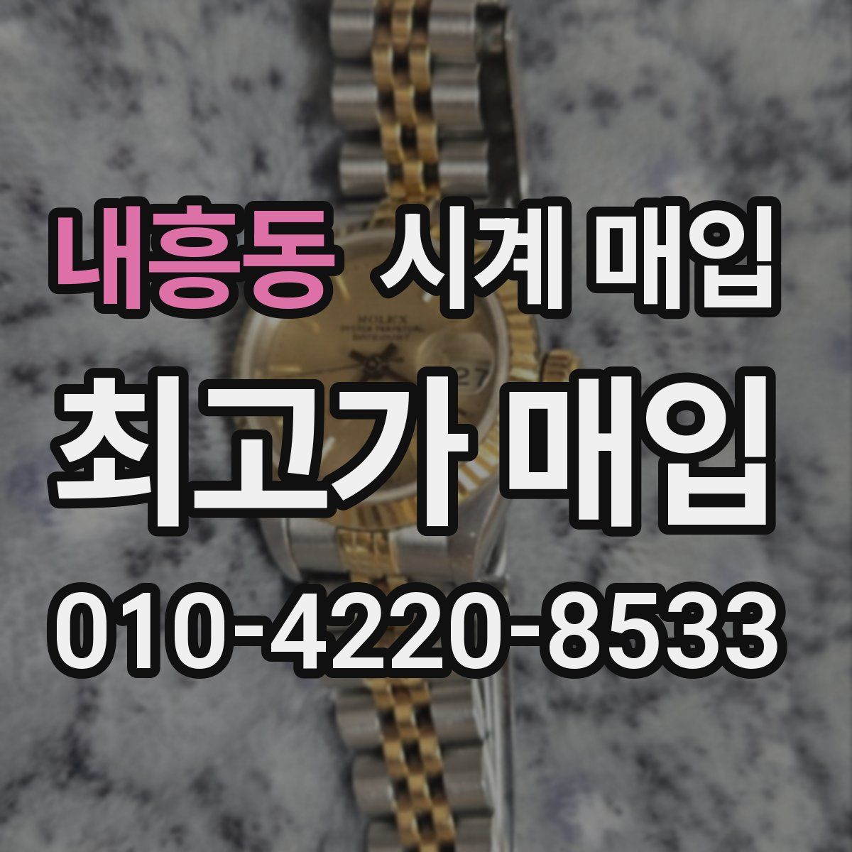 내흥동 시계 매입