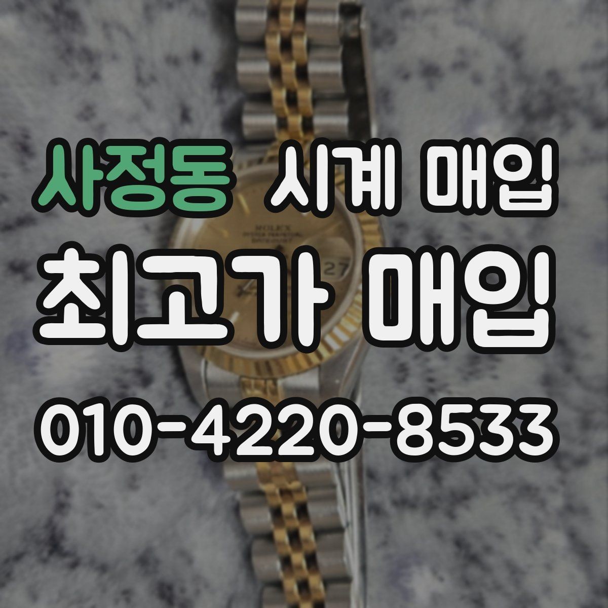 사정동 시계 매입 상담을 빠르게 진행하는 팁