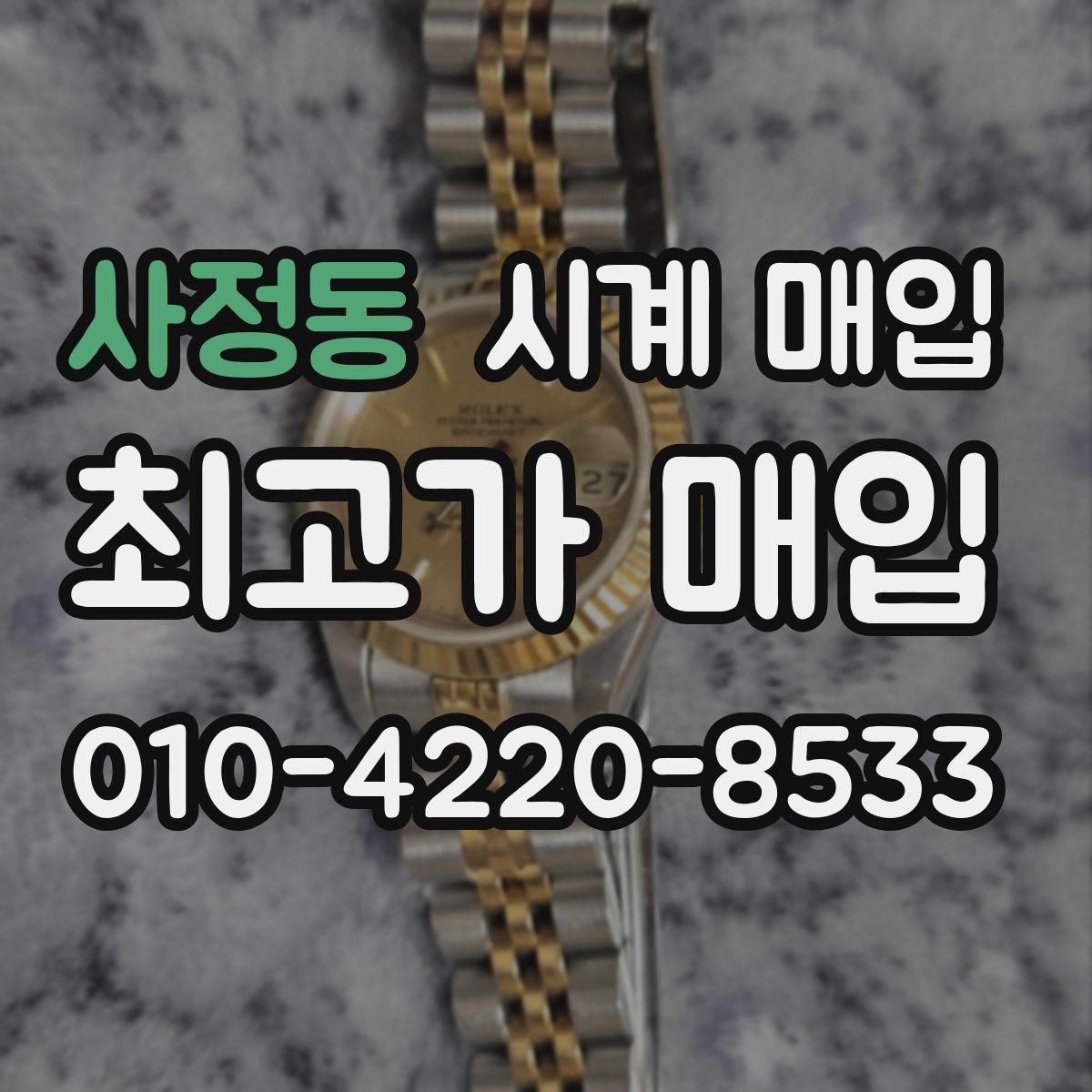 사정동 시계 매입