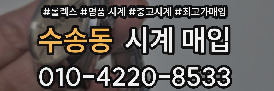 수송동 시계 매입