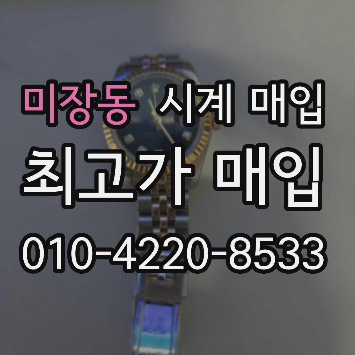 미장동 시계 매입 전 수리 여부를 판단하는 법