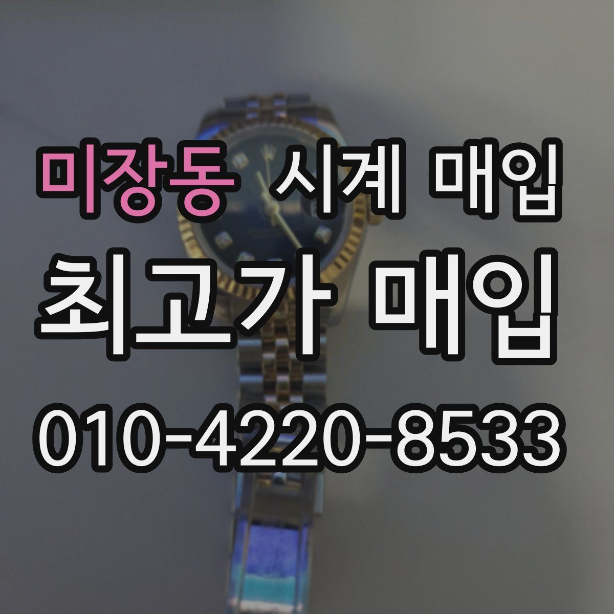 미장동 시계 매입