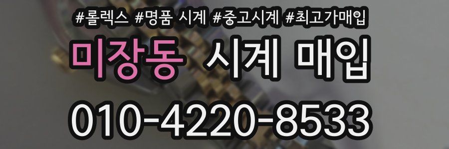 미장동 시계 매입