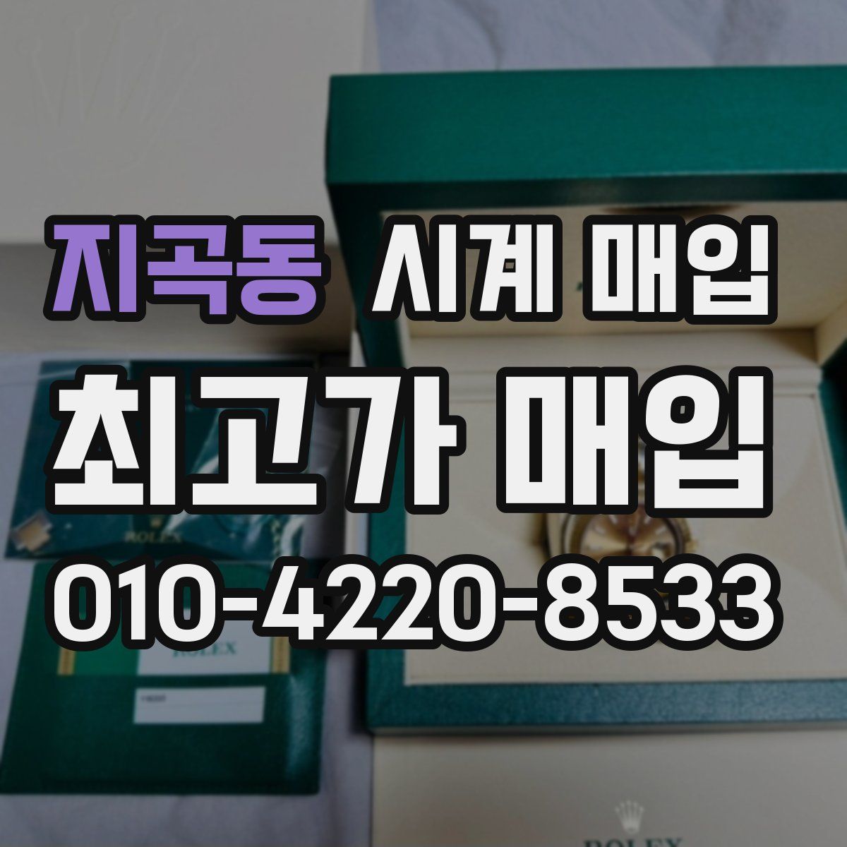 지곡동 시계 매입
