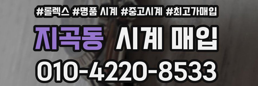 지곡동 시계 매입