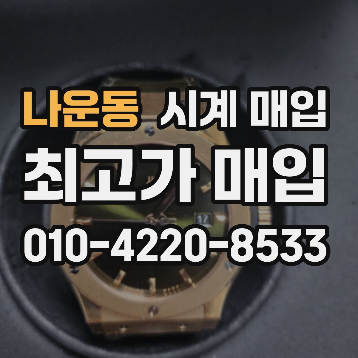 나운동 시계 매입
