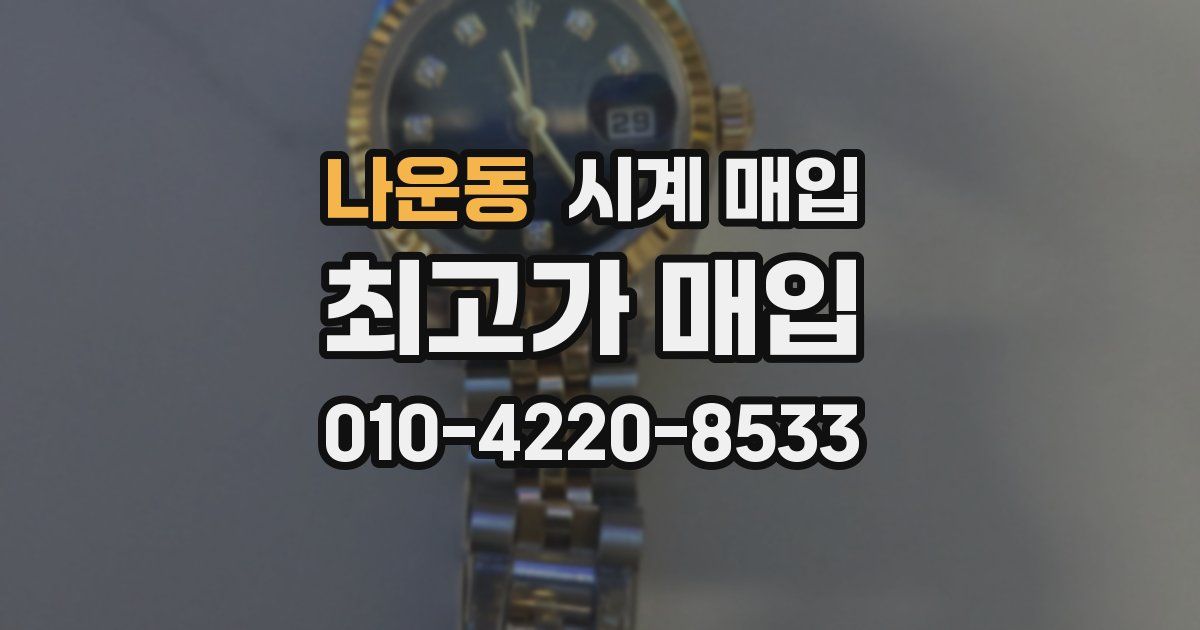 나운동 시계 매입