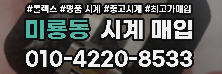 미룡동 시계 매입