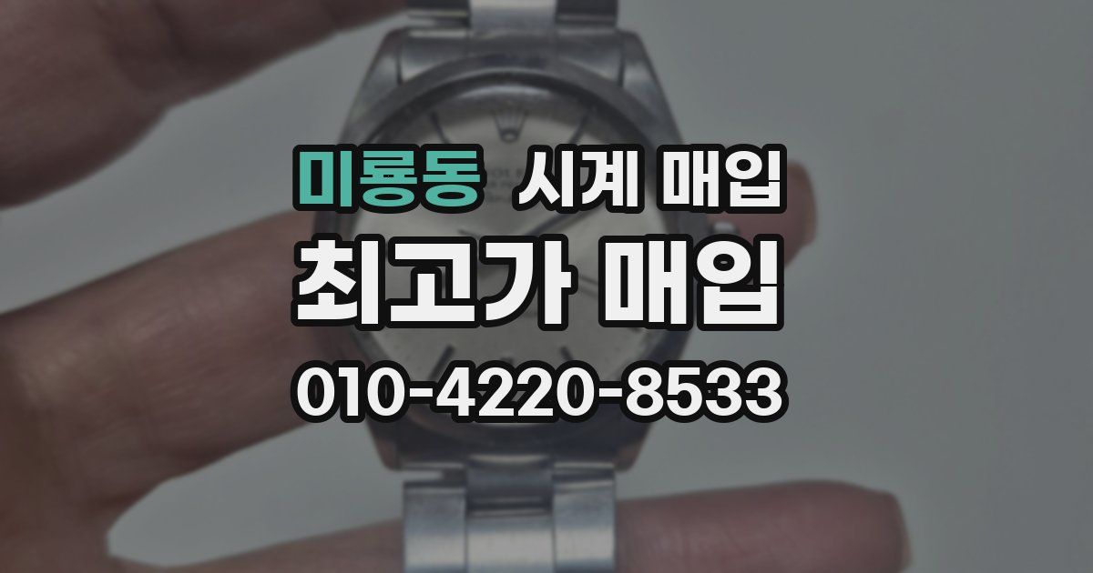 미룡동 시계 매입