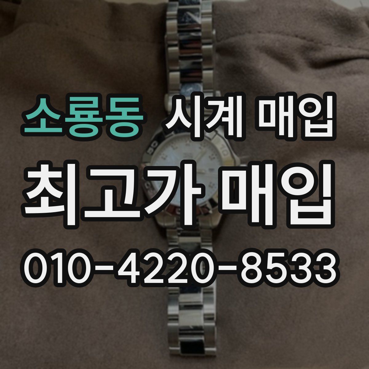 소룡동 시계 매입