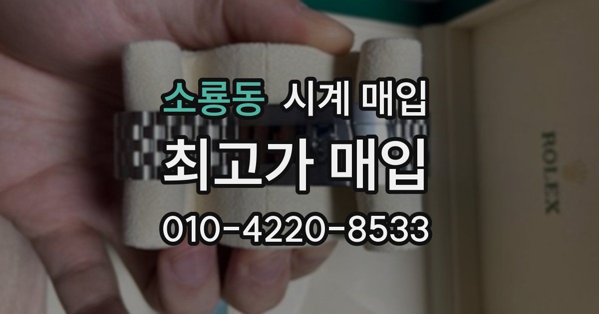 소룡동 시계 매입