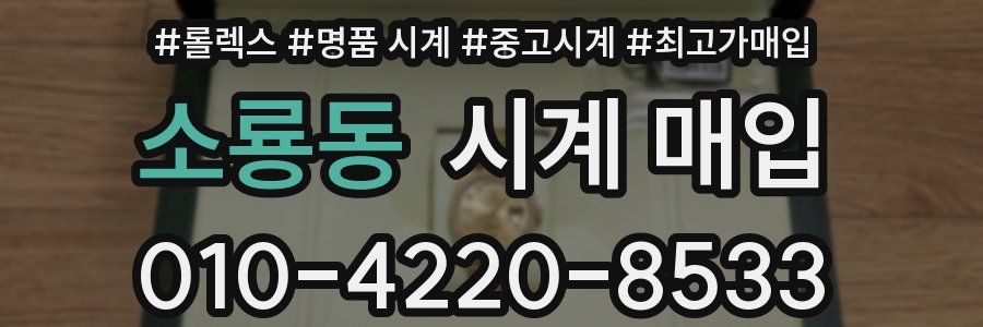 소룡동 시계 매입