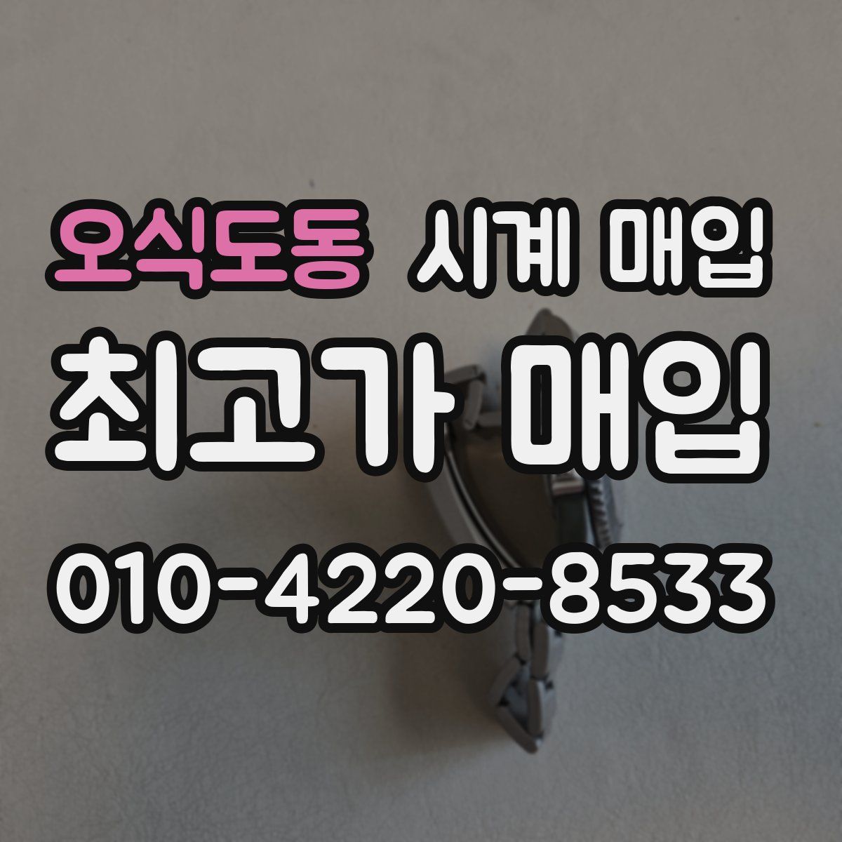 오식도동 시계 매입