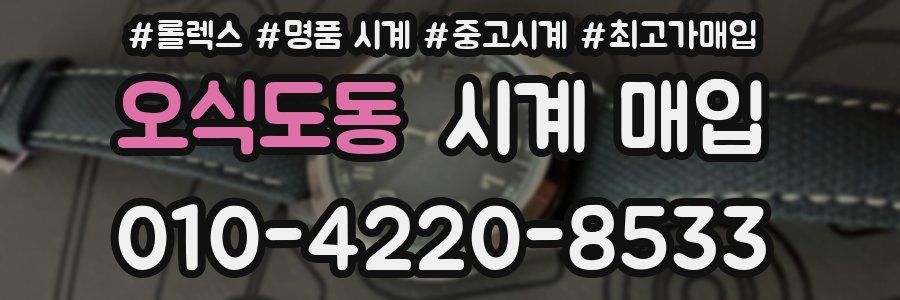 오식도동 시계 매입