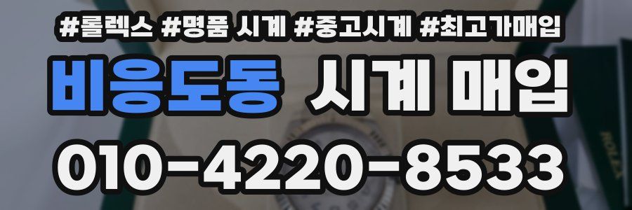 비응도동 시계 매입