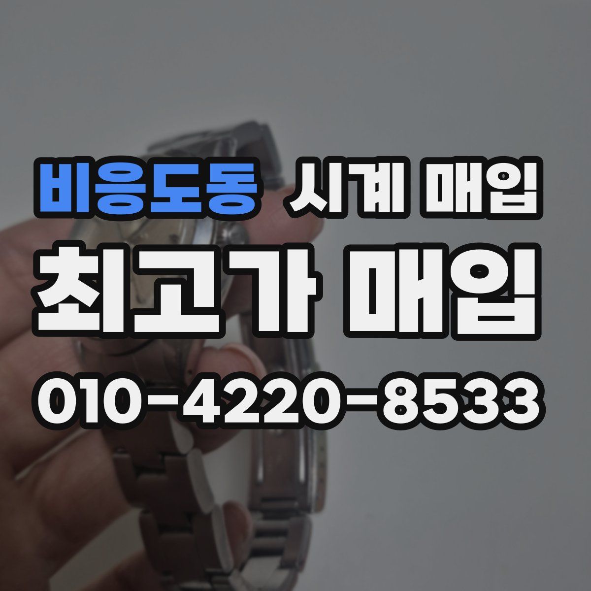 비응도동 시계 매입