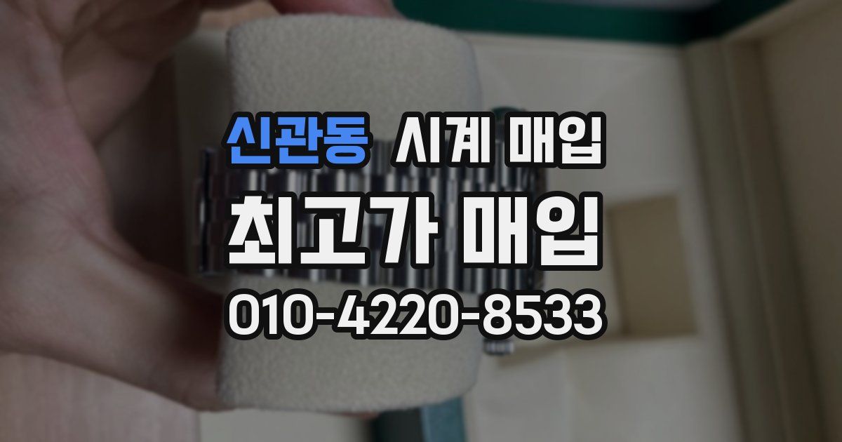 신관동 시계 매입