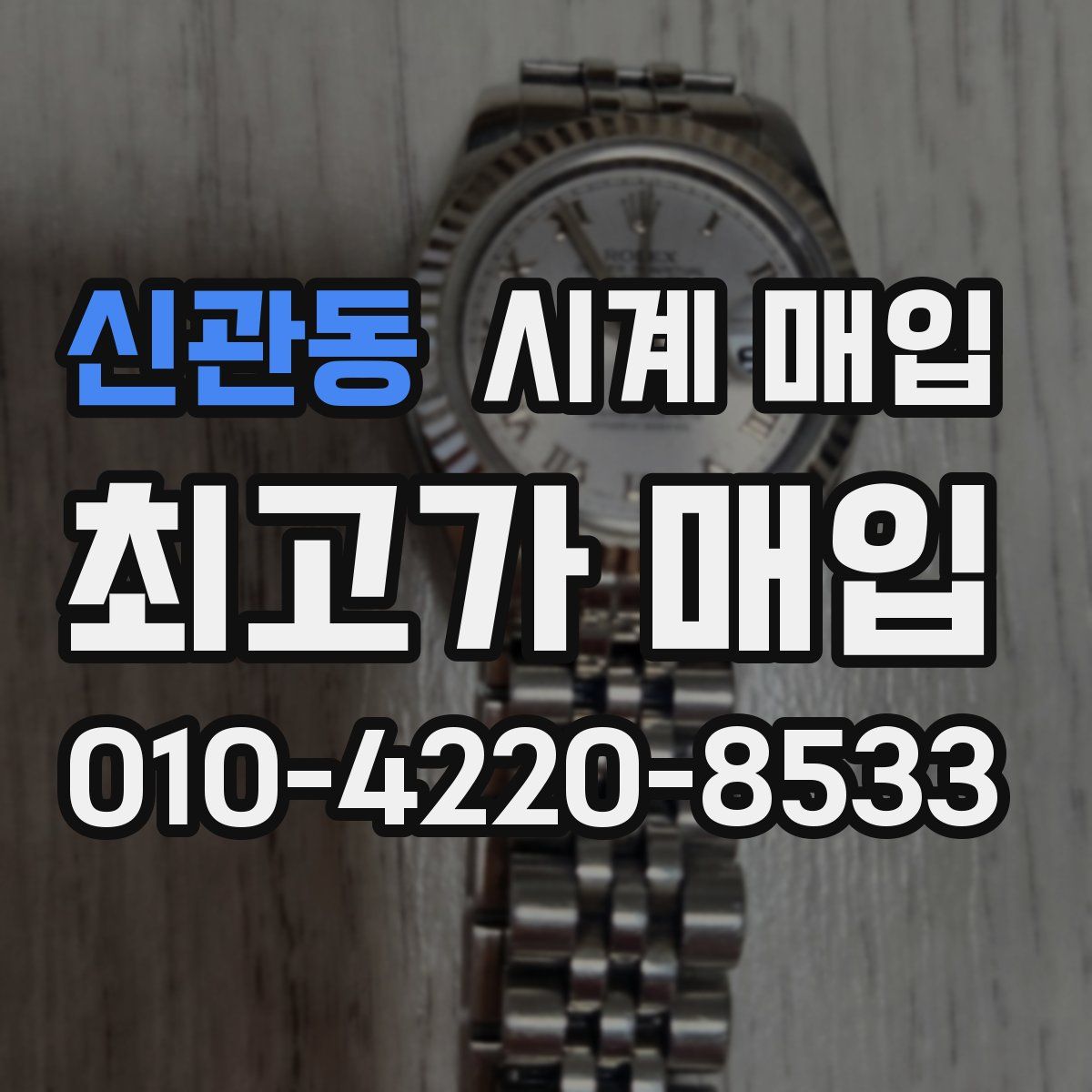 신관동 시계 매입