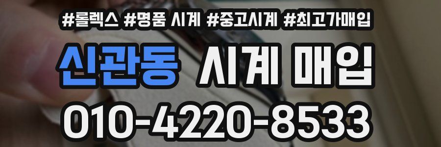 신관동 시계 매입