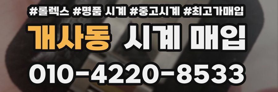 개사동 시계 매입