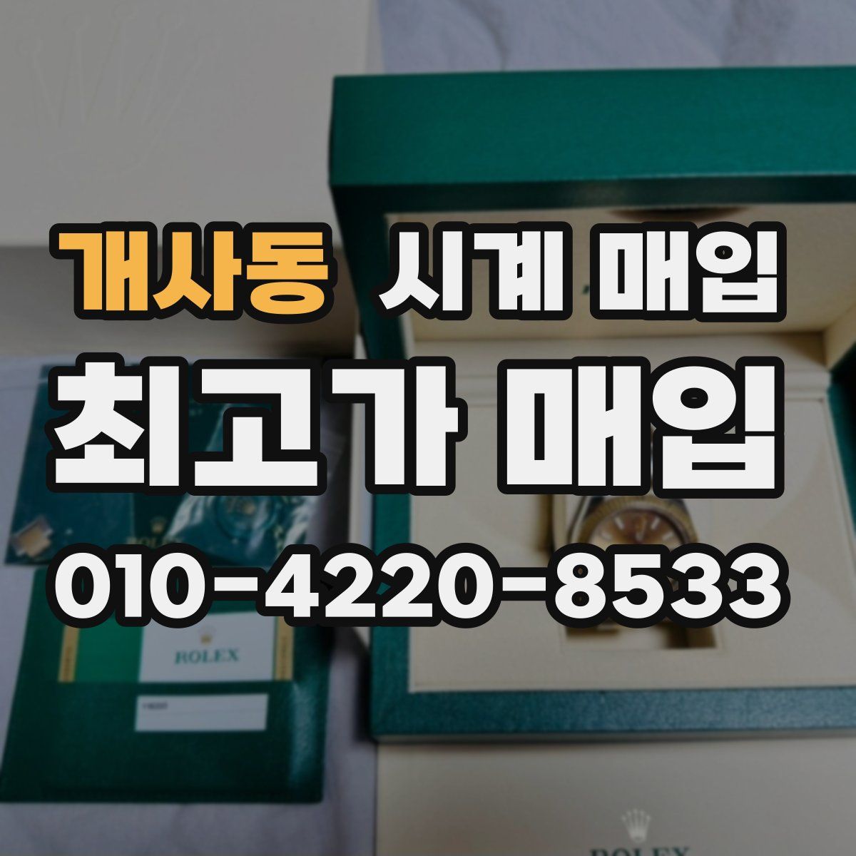 개사동 시계 매입
