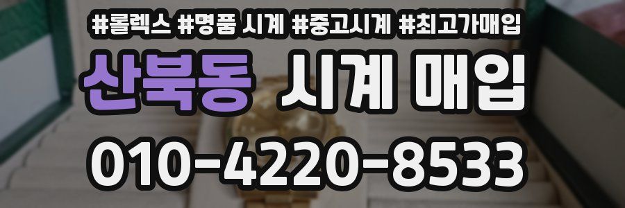 산북동 시계 매입