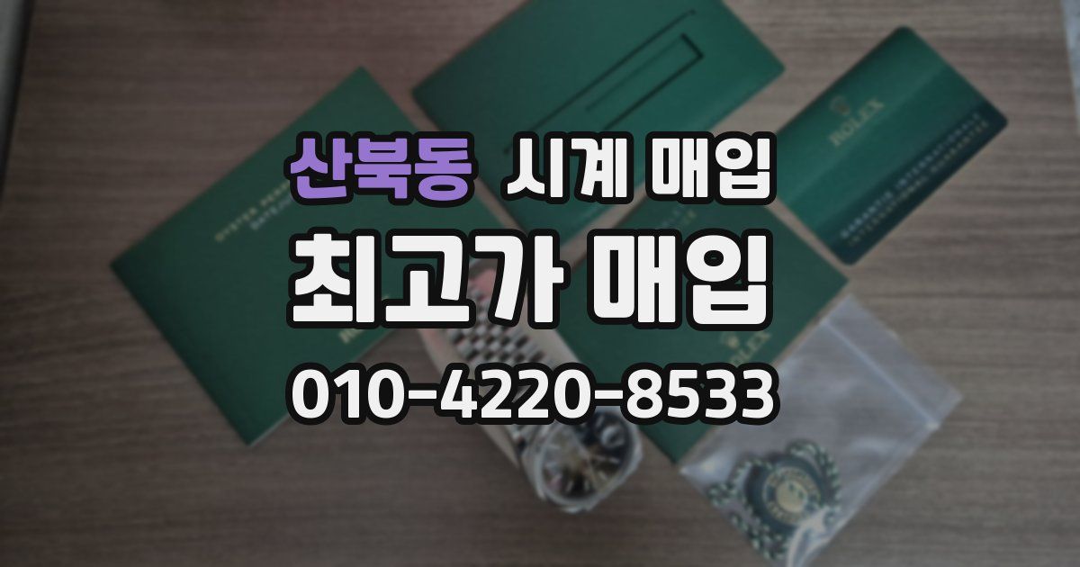 산북동 시계 매입