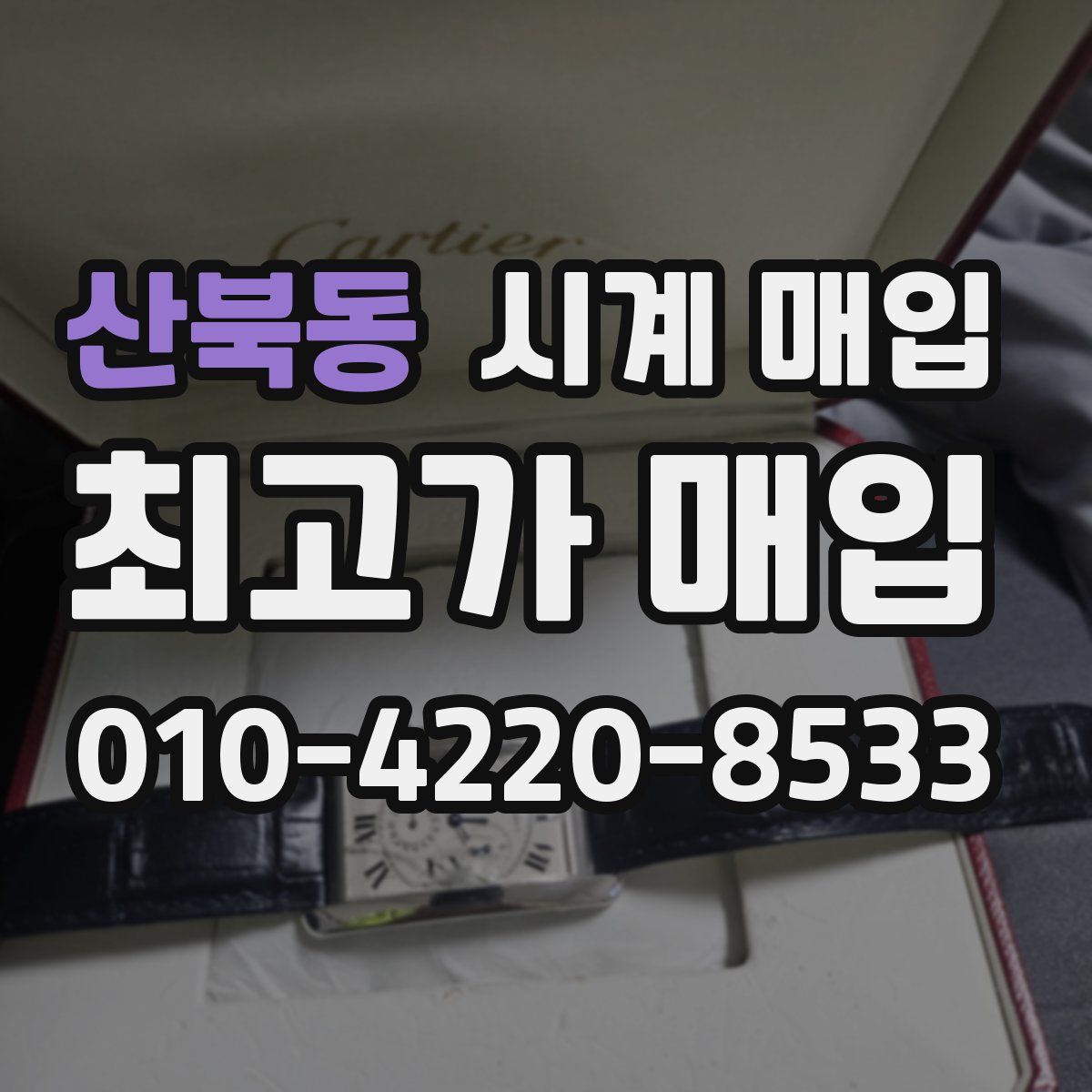 산북동 시계 매입
