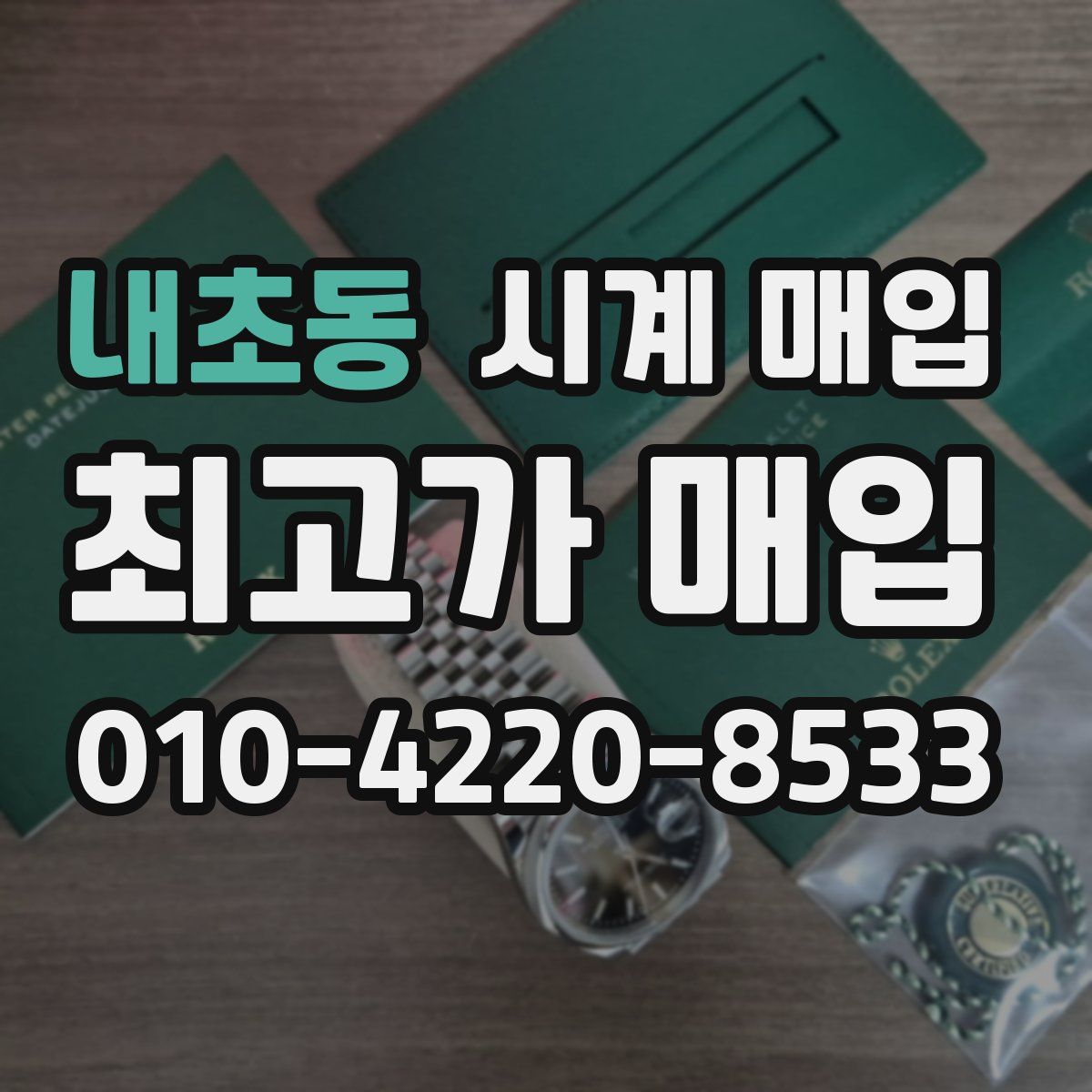 내초동 시계 매입