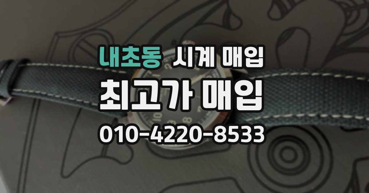 내초동 시계 매입