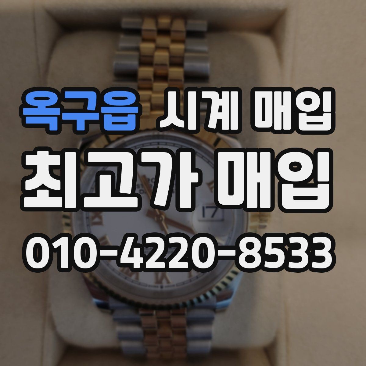 옥구읍 시계 매입 업체 상담에서 자주 나오는 질문