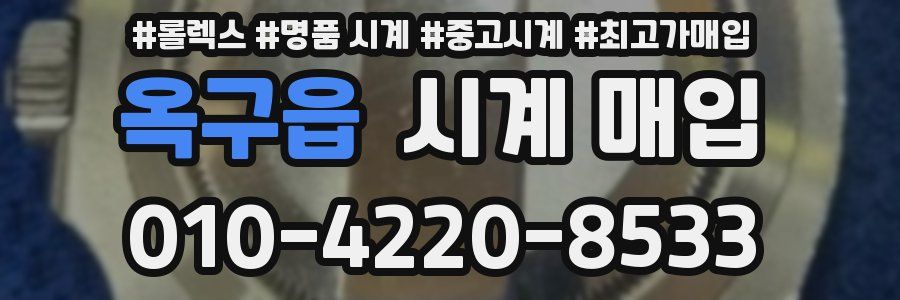 옥구읍 시계 매입