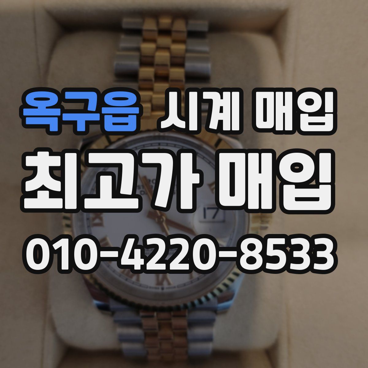 옥구읍 시계 매입