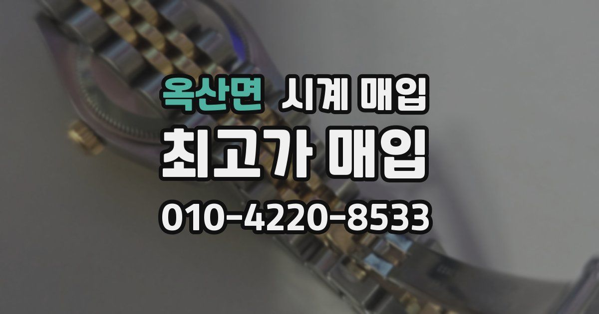 옥산면 시계 매입