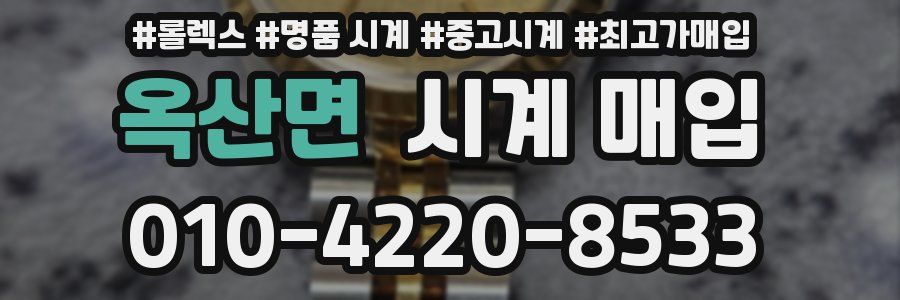 옥산면 시계 매입