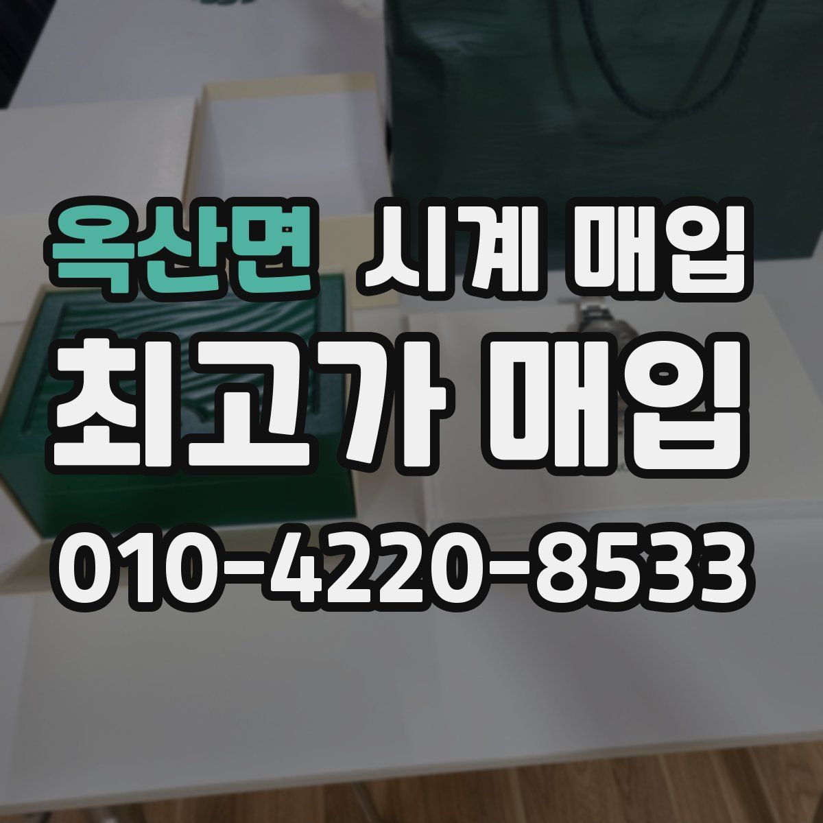 옥산면 시계 매입