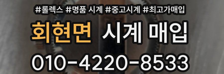 회현면 시계 매입