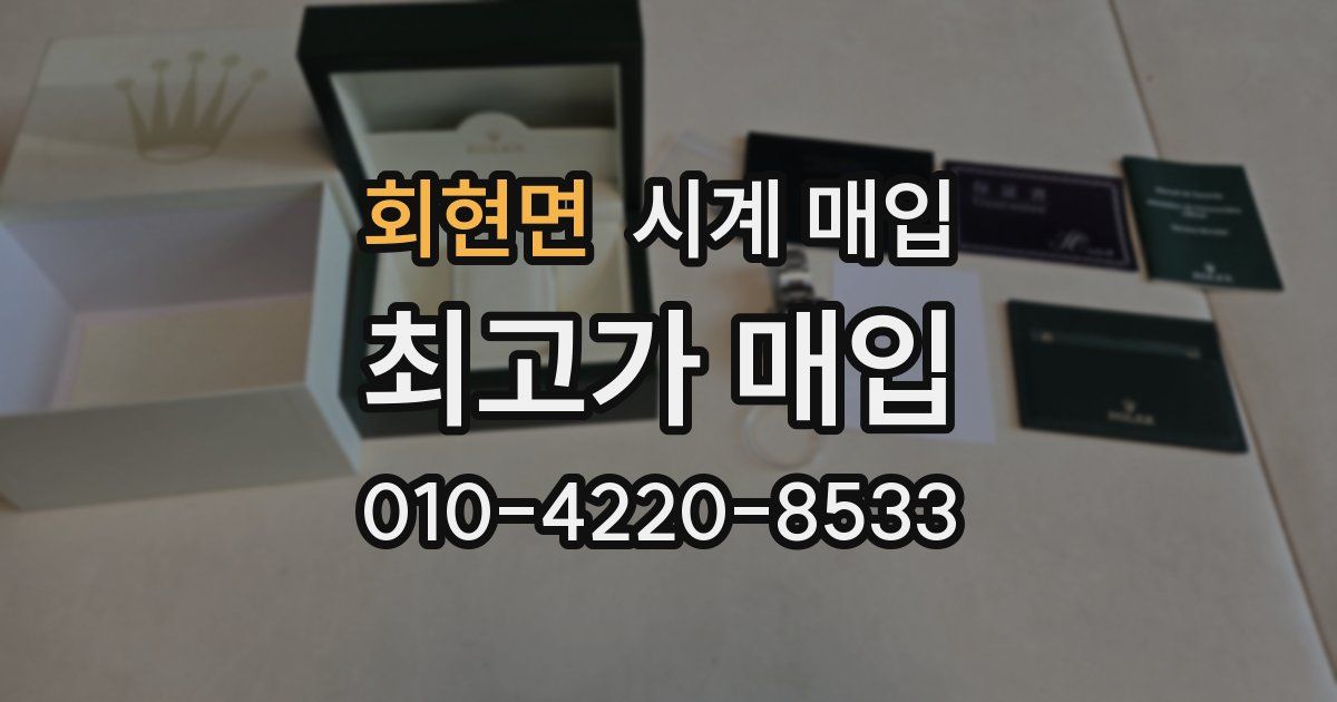 회현면 시계 매입