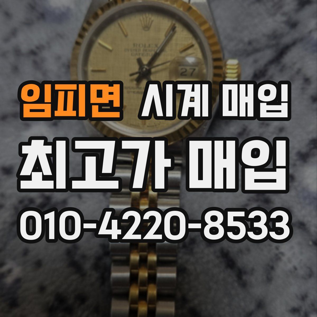 임피면 시계 매입