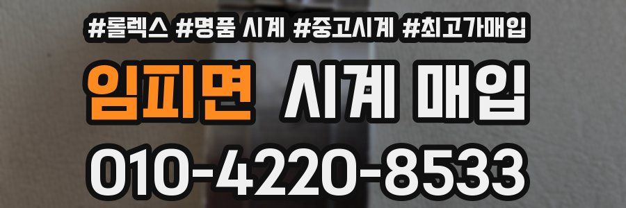 임피면 시계 매입