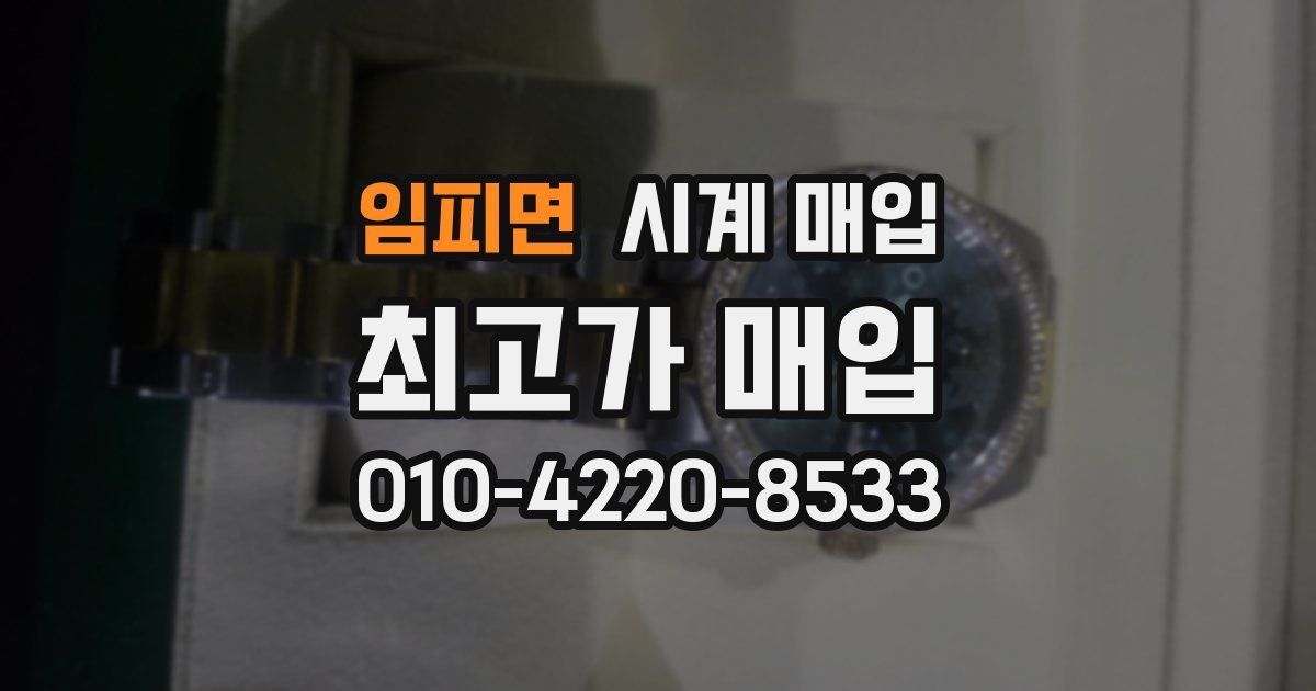 임피면 시계 매입