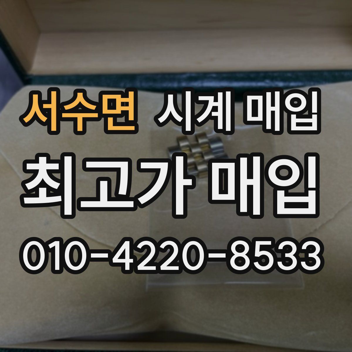 서수면 시계 매입