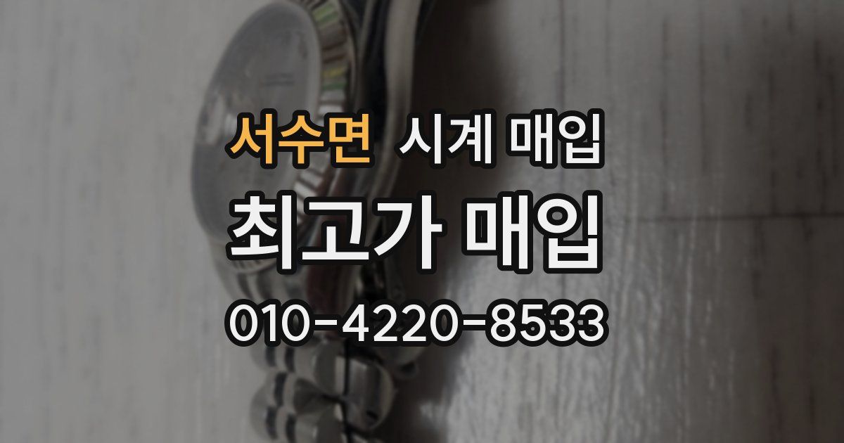 서수면 시계 매입