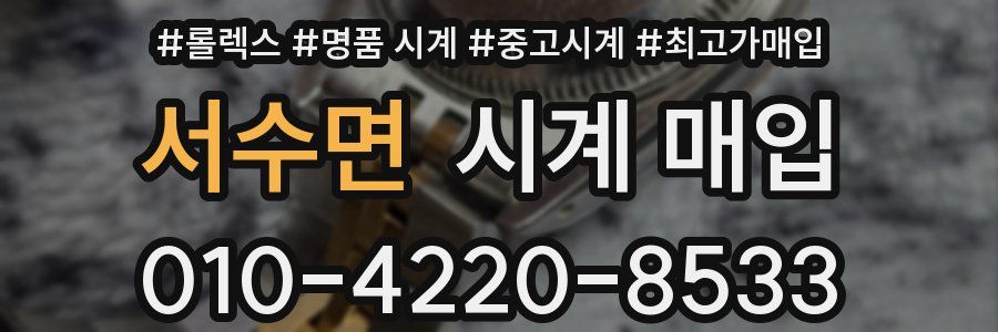 서수면 시계 매입