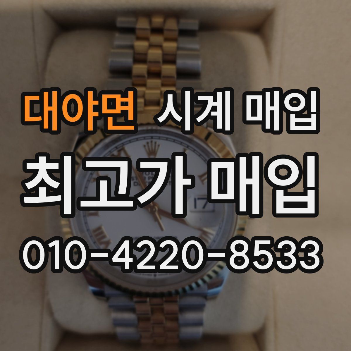 대야면 시계 매입